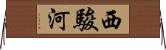 西駿河 Horizontal Wall Scroll