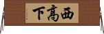 西高下 Horizontal Wall Scroll