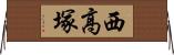 西高塚 Horizontal Wall Scroll