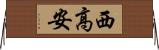西高安 Horizontal Wall Scroll