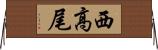 西高尾 Horizontal Wall Scroll