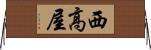 西高屋 Horizontal Wall Scroll