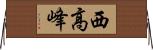 西高峰 Horizontal Wall Scroll