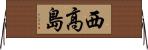 西高島 Horizontal Wall Scroll