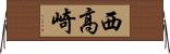 西高崎 Horizontal Wall Scroll