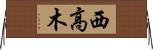 西高木 Horizontal Wall Scroll