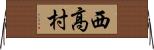 西高村 Horizontal Wall Scroll