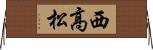 西高松 Horizontal Wall Scroll