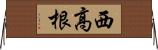 西高根 Horizontal Wall Scroll