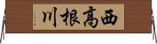 西高根川 Horizontal Wall Scroll