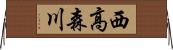 西高森川 Horizontal Wall Scroll
