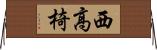 西高椅 Horizontal Wall Scroll