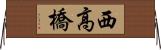 西高橋 Horizontal Wall Scroll