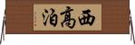 西高泊 Horizontal Wall Scroll