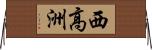 西高洲 Horizontal Wall Scroll