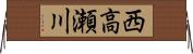 西高瀬川 Horizontal Wall Scroll