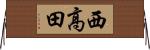 西高田 Horizontal Wall Scroll