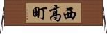 西高町 Horizontal Wall Scroll
