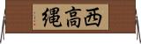 西高縄 Horizontal Wall Scroll