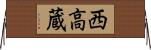 西高蔵 Horizontal Wall Scroll