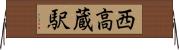 西高蔵駅 Horizontal Wall Scroll