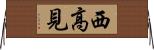西高見 Horizontal Wall Scroll