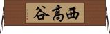 西高谷 Horizontal Wall Scroll