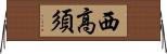 西高須 Horizontal Wall Scroll