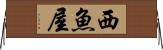 西魚屋 Horizontal Wall Scroll