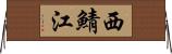 西鯖江 Horizontal Wall Scroll