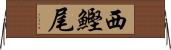 西鰹尾 Horizontal Wall Scroll