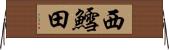 西鱈田 Horizontal Wall Scroll