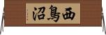 西鳥沼 Horizontal Wall Scroll