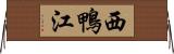 西鴨江 Horizontal Wall Scroll