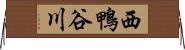 西鴨谷川 Horizontal Wall Scroll