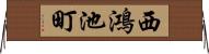 西鴻池町 Horizontal Wall Scroll