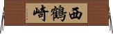 西鶴崎 Horizontal Wall Scroll