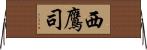 西鷹司 Horizontal Wall Scroll