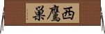 西鷹巣 Horizontal Wall Scroll