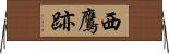 西鷹跡 Horizontal Wall Scroll