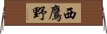 西鷹野 Horizontal Wall Scroll