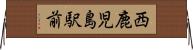 西鹿児島駅前 Horizontal Wall Scroll
