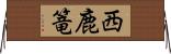 西鹿篭 Horizontal Wall Scroll