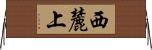 西麓上 Horizontal Wall Scroll