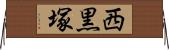西黒塚 Horizontal Wall Scroll