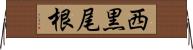 西黒尾根 Horizontal Wall Scroll
