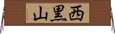 西黒山 Horizontal Wall Scroll