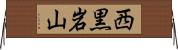 西黒岩山 Horizontal Wall Scroll
