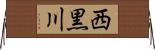 西黒川 Horizontal Wall Scroll