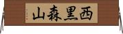西黒森山 Horizontal Wall Scroll